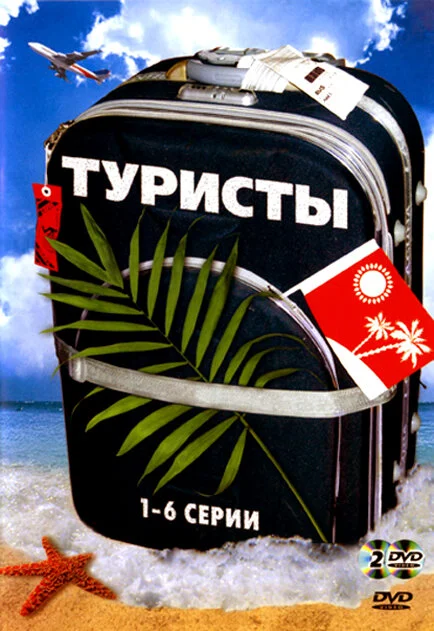 Туристы постер - смотреть онлайн
